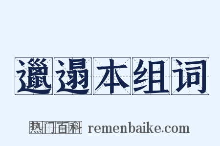 邋遢本组词是什么意思的图片